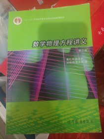 数学物理方程讲义（第3版）/普通高等教育“十一五”国家级规划教材