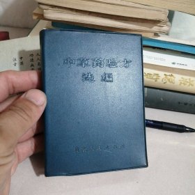 中草药验方选编