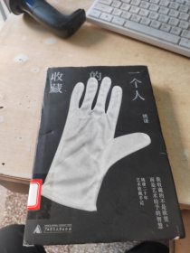 一个人的收藏（正版\藏书\无笔记\实物拍摄）