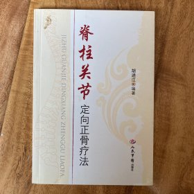 脊柱关节定向正骨疗法