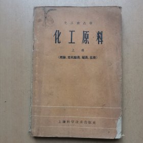 化工原料 上册 (概论.无机酸类.碱类.盐类)