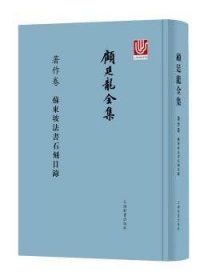 顾廷龙全集·著作卷·苏东坡法书石刻目录