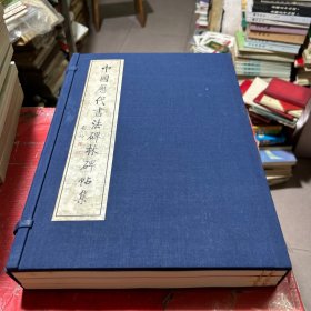 中國歷代書法碑林碑帖集【上中下冊】--16開線裝本--帶函盒