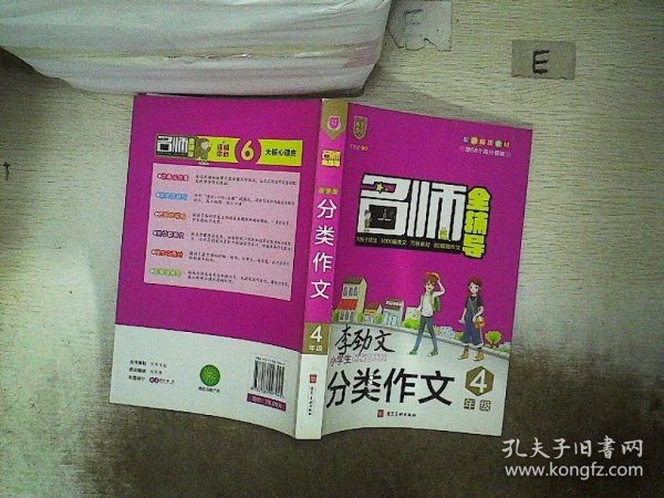 名师全辅导：小学生分类作文（四年级配部编版教材）