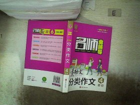 名师全辅导：小学生分类作文（四年级配部编版教材）