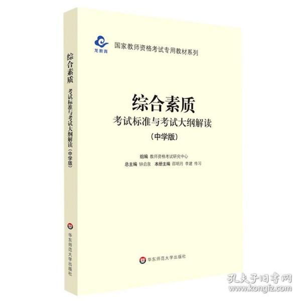 综合素质考试标准与考试大纲解读(中学版)/国家教师资格考试专用教材系列 9787567544727