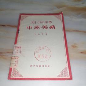 1931-1945年的中苏关系