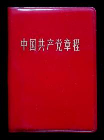 1969年中国共产党党章(彩色版)