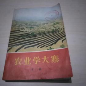 农业学大寨(专辑)