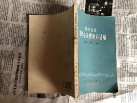 医学类书籍：医宗金鉴，幼科心法要诀白话解，32开