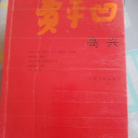 高老庄，怀念狼，病相报告，高兴