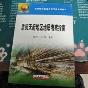 高等院校石油天然气类规划教材：重庆天府地区地质考察指南