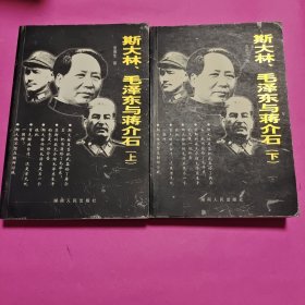 斯大林、毛泽东与蒋介石