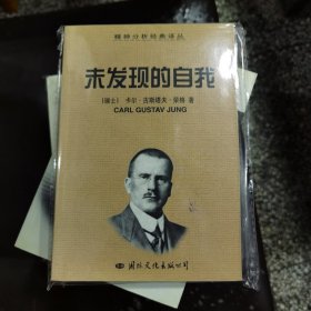 未发现的自我