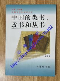 中国的类书、政书和丛书