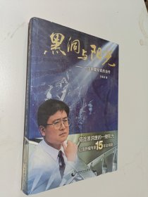 黑洞与阳光：一位肿瘤专家的自传