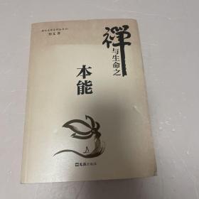 禅与生命之本能