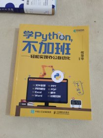 学Python不加班轻松实现办公自动化