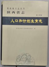 陕西省志.第十四卷.人口和计划生育志