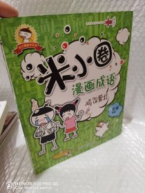 米小圈漫画成语：鸡飞蛋打