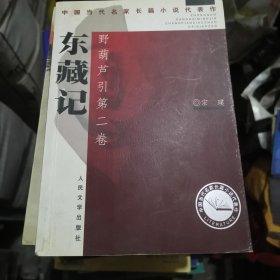 东藏记：野葫芦引第了二卷