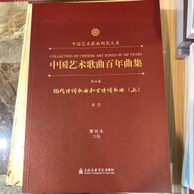 中国艺术歌曲百年曲集第四卷 高音