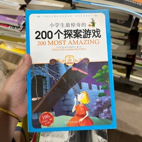 小学生最惊奇的200个探案游戏