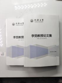 李觉教授论文集（2002-2012）上下