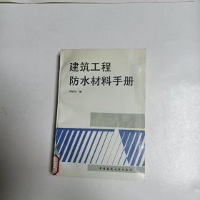 建筑工程防水材料手册