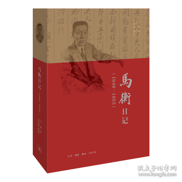 马衡日记(1948-1955) 9787108060464 马衡 生活·读书·新知三联书店