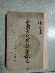 中国古代思想学说史 民国三十三年初版