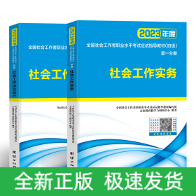 社会工作者初级2023教材社工师初级社会工作实务+社会工作综合能力（套装共2册）