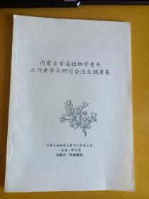 内蒙古首届植物学青年工作者学术研讨会论文摘要集