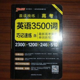 2017年 晨读晚练：高考英语3500词巧记速练