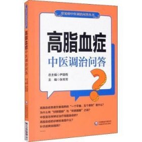 高脂血症中医调治问答（常见病中医调治问答丛书）