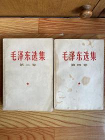 毛泽东选集（第二卷、第四卷）两册合售【可单选】1967年