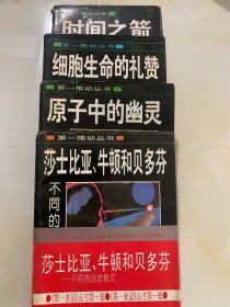 第一推动丛书：《原子中的幽灵》、《细胞生命的礼赞 一个生物学观察者的手记》《莎士比亚、牛顿和贝多芬——不同的创造模式》《时间之箭 揭开时间最大奥秘之科学旅程》四册合售