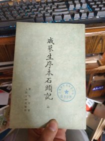 戚蓼生序本石头记 二 三 四 八（4本合售）.