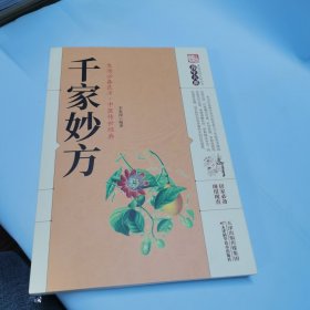 千家妙方