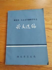 论文选编，湖北省一九七九年麻醉学年会，2023年。9月27号上，