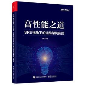 高性能之道: SRE视角下的运维架构实践