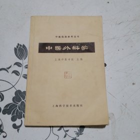 中医外科学