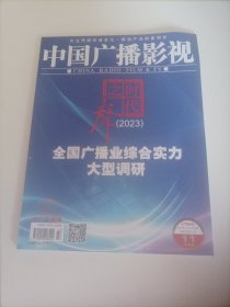 中国广播影视2023/22(内页:是枝裕和家庭题材电影中的女性形象分析:家庭题材电影由于其背后连带着复杂深厚的文化基底，成为现实主义电影中的常青树;《一馔千年》:在“烹小鲜”中洞见“大中华”;全国广播业综合实力大型调研:2023年全国广播调研报告;《玫瑰故事》杀青:刘亦菲、万茜、林更新、彭冠英、霍建华主演;《围猎》宣布主演阵容:邓恩熙、俞灏明、张宥浩、王阳主演，李少红执导的缉毒题材电视剧;