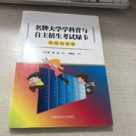 名牌大学学科营与自主招生考试绿卡（物理真题篇）