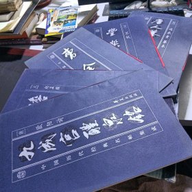 中国历代经典名帖集成5本