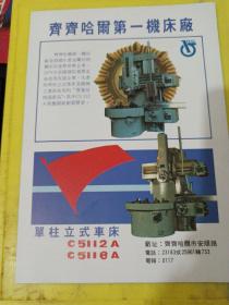 鸡西市柳毛石墨矿 柳毛石墨矿 齐齐哈尔第一机床厂 东北资料 广告纸 广告页