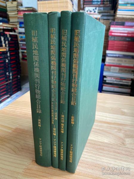 旧殖民地关系机关刊行物综合目录：朝鮮編、满洲国.关东州编、满洲国.关东州 南满洲铁道株式会社 索引编、満鉄編（四册合售）日文