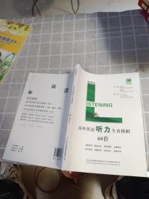 高中英语听力全真模拟60套