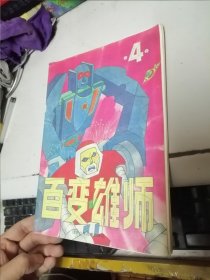 百變雄獅4