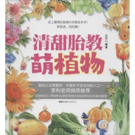 亲亲乐读系列：清甜胎教·萌植物